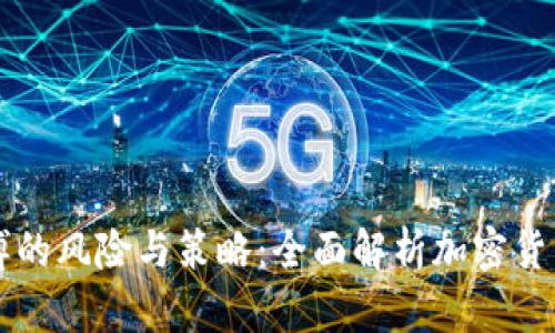 虚拟币赌博的风险与策略：全面解析加密货币博彩行业