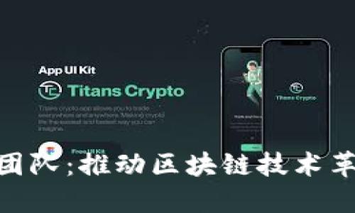 Tokenim开发团队：推动区块链技术革命的先锋力量