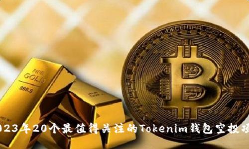2023年20个最值得关注的Tokenim钱包空投项目