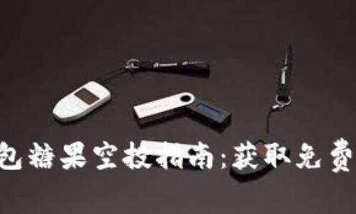 最新Tokenim钱包糖果空投指南：获取免费加密资产的机会