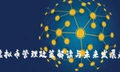 安徽省虚拟币管理政策解