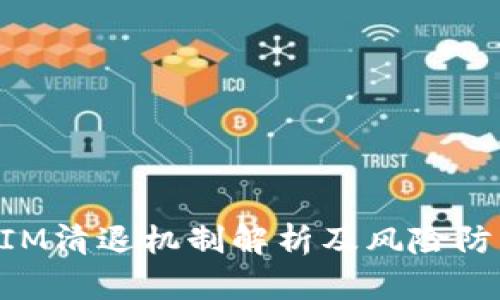 TokenIM清退机制解析及风险防范指南