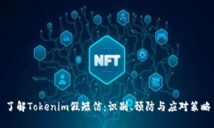 了解Tokenim假短信：识别、
