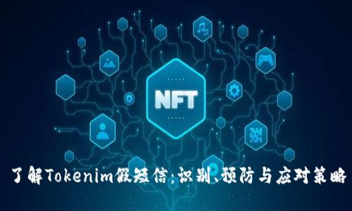 了解Tokenim假短信：识别、预防与应对策略
