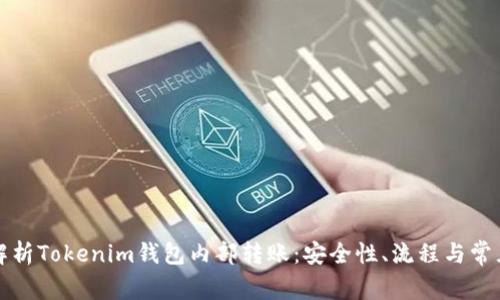 深入解析Tokenim钱包内部转账：安全性、流程与常见问题