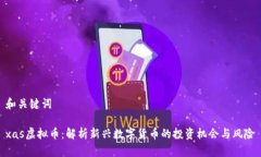 和关键词xas虚拟币：解析