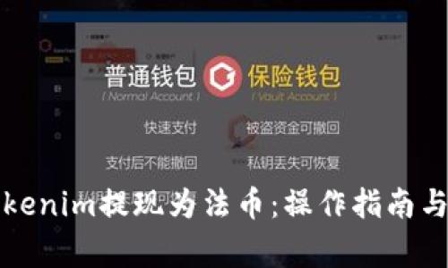 如何将Tokenim提现为法币：操作指南与注意事项