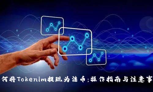 如何将Tokenim提现为法币：操作指南与注意事项