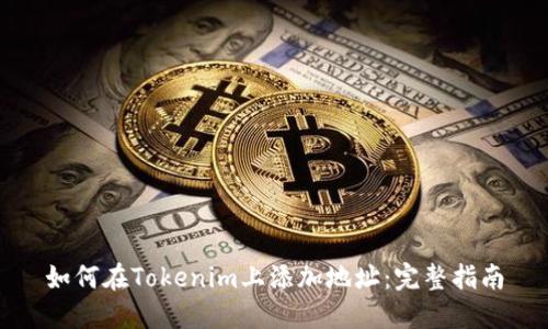 如何在Tokenim上添加地址：完整指南