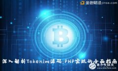 深入解析Tokenim源码：PHP实