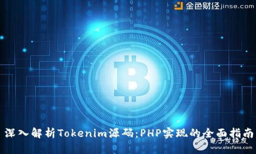 深入解析Tokenim源码：PHP实现的全面指南