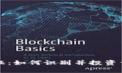 潜力虚拟币的特征：如何