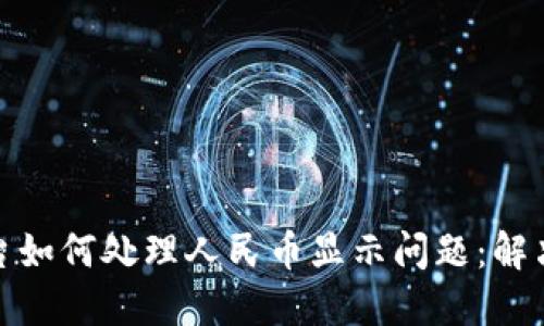 TokenIm平台如何处理人民币显示问题：解决方案与指南