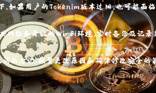   如何安全地修改Tokenim助记词：详细指南与注意事项 / 
 guanjianci Tokenim, 助记词, 密码安全, 钱包管理 /guanjianci 

引言
在数字货币的世界中，助记词（Mnemonic Phrase）是一种重要的安全机制，用于访问和管理加密货币钱包。然而，由于安全考虑及个人隐私，用户有时需要修改自己的助记词。Tokenim是一种流行的加密货币钱包，如何安全地修改Tokenim助记词是很多用户关心的问题。本文将详细介绍修改Tokenim助记词的步骤、注意事项及相关问题，以帮助用户更好地管理他们的加密资产。

什么是Tokenim助记词？
Tokenim助记词是用于生成钱包私钥的一组单词，通常由12到24个英文单词构成。这些助记词的安全性直接影响到用户的钱包安全，任何人只要获取到您的助记词，都可以访问和控制您的数字资产。因此，妥善管理助记词显得尤为重要。

为什么需要修改助记词？
修改助记词的原因有很多，主要包括：
ul
    listrong安全性考虑：/strong如果用户怀疑助记词泄露，及时更新助记词以保护资产非常重要。/li
    listrong更好的记忆：/strong用户可能希望更改助记词，以便使用更容易记忆的单词组合。/li
    listrong钱包迁移：/strong在迁移钱包或使用新设备时，用户可能希望重新生成助记词。/li
/ul

如何安全地修改Tokenim助记词
修改Tokenim助记词的步骤可以分为以下几个部分：

步骤一：备份现有助记词
在进行任何更改之前，确保您已安全备份当前的助记词，并将其存储在安全的地方。这一步是防止不可逆损失的重要措施。

步骤二：创建新助记词
您可以使用Tokenim内置的功能生成新的助记词。进入钱包设置，选择