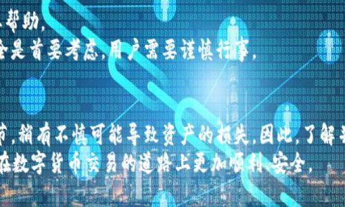   如何将币虎网的币提取到 Tokenim 账户？ / 
 guanjianci 币虎网, Tokenim, 数字货币, 提币流程 /guanjianci 

引言
数字货币的快速发展使得越来越多的人开始接触并投资于加密货币。在此同时，币虎网作为一个交易平台，也吸引了许多用户。然而，如何将币虎网中的数字资产提取到他们选择的钱包或其他交易所，像 Tokenim 等，仍然是许多用户关心的话题。本文将围绕这一主题展开，详细介绍从币虎网提币到 Tokenim 的具体步骤，以及在操作过程中可能遇到的问题和解决方案。

币虎网简介
币虎网（CoinTiger）作为一家全球性的数字货币交易平台，提供多种数字货币的交易和投资服务。用户可以在币虎网上进行现货交易、期货交易、法币交易等。平台以其用户友好的界面和丰富的功能吸引了大量用户。在币虎网上，用户除了可以进行币币交易外，还有机会参与各种项目的投资和ICO活动。

Tokenim简介
Tokenim 是一个新兴的数字货币钱包和交易平台，旨在为用户提供安全、快速、便捷的资产管理服务。它支持多种主流数字货币，并为用户提供多样化的交易和投资选择。用户可以将数字资产存储在 Tokenim 中，以便于随时进行交易或管理。

如何将币虎网站币提取到 Tokenim
将币虎网中的币提到 Tokenim 账户的步骤实际上比较简单，主要包括以下几个步骤：
strong步骤一：登录币虎网账户/strong
首先，用户需要登录到他们的币虎网账户。在登录时，请确保使用的是安全的网络，并采用强密码保护账户的安全。

strong步骤二：查找提币选项/strong
登录后，用户需要找到“资产”或“钱包”的选项，通常在首页的导航栏中能找到。在资产管理页面中，用户可以看到自己在币虎网上的所有数字资产，以及相关的余额信息。

strong步骤三：选择提币的币种/strong
在资产页面中，找到想要提取的数字货币，例如 BTC、ETH 等，然后点击该币种后的“提币”按钮。在进入提币页面后，用户需要输入提币的信息，包括要提取的数量以及 Tokenim 的地址。

strong步骤四：获取 Tokenim 地址/strong
在 Tokenim 钱包中，用户需要找到接收地址。一般来说，用户可以通过“资产管理”或“充值”按钮找到生成地址的选项。在对应的币种页面中，用户会看到一个字符串，这就是用户在 Tokenim 上接收该币种的地址。

strong步骤五：填写地址和确认提币/strong
回到币虎网的提币页面，将 Tokenim 提供的地址复制粘贴到提币地址框中，并填写提币的数量。请仔细核对地址，确保正确无误。之后，点击“确认”或“提交”进行提币操作。

strong步骤六：等待审核/strong
提币请求提交后，币虎网会对请求进行审核，审核通过后会将您的币发送到 Tokenim 钱包。用户可以在币虎网的资产页面查看提币记录，并在 Tokenim 钱包中查收相应的资产。

可能遇到的问题及解决方案

问题一：提币时地址填写错误
在进行提币操作时，用户最常遇到的一个问题就是提币地址填写错误，导致资产转入错误的地址。数字货币转账一旦确认是不可逆的，这意味着一旦资产转入错误的地址，用户将无法找回这部分资产。
为了解决这个问题，用户在提币前应该反复核对地址，确保其完整性和准确性。建议用户直接使用复制粘贴的方式来输入地址，而不是手动输入，以降低错误的可能性。
此外，很多钱包如 Tokenim 都提供了二维码扫描功能，用户可以通过扫描 Tokenim 上的二维码来获得地址，这也是一种避免输入错误的有效方法。

问题二：提币审核时间过长
在某些情况下，用户可能会发现币虎网的提币审核时间比预期的要长。这可能是由于平台的交易量增加，或是网络拥堵等原因。
如果遇到这种情况，用户首先应该耐心等待。通常情况下，币虎网会在一定时间内处理所有提币请求。另外，用户也可以通过平台的客服渠道进行咨询，了解审核延迟的原因。
同时，用户在提币时也可以查看币虎网的公告，了解平台是否正在进行系统维护或者出现其他问题影响审核速度。保持关注官方信息，有助于用户及时掌握相关动态。

问题三：提币地址不支持此币种
有时用户可能会尝试将某个币种转入一个不支持该币种的钱包，此时币虎网会提示错误。每种钱包对于不同币种的支持情况不同，用户在提币前需确保目标钱包支持欲转移的数字货币。
如果用户不确定 Tokenim 是否支持某种币，最好先在 Tokenim 的官方网站或帮助中心查询相关信息。用户还可以在 Tokenim 的社群或论坛询问其他用户的经验，以免转移到不支持的地址，造成损失。

问题四：Tokenim钱包异常无法接收币
在极少数情况下，用户可能会遇到 Tokenim 钱包无法接收币的情况。这可能是因为 Tokenim 平台在进行维护、升级或者出现技术故障等原因。
首先，用户可以查看 Tokenim 的官方网站，了解是否有相关的公告或公告。若有维护通知，建议等待一段时间后再尝试。另外，用户还可以通过 Tokenim 客服获取帮助。
如果问题长期没解决，用户也可以考虑将数字资产提取到其它平台进行暂时的存储，待 Tokenim 恢复正常服务后再进行转入。时间上可能会有所延迟，但资产安全是首要考虑，用户需要谨慎行事。

总结
通过以上的步骤和建议，我们可以看出，在币虎网提币到 Tokenim 的过程并不复杂，但用户在操作过程中需保持谨慎与细心。提币操作是数字资产管理的重要环节，稍有不慎可能导致资产的损失。因此，了解并遵循上述流程，以及关注可能遇到的问题，将有助于用户更加顺利地完成提币操作。
随着数字货币的不断普及与发展，交易平台和钱包的使用也会变得更加频繁，用户对此也应保持好的操作习惯与安全意识。希望本文能够帮助到广大用户，使他们在数字货币交易的道路上更加顺利、安全。