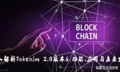 深入解析Tokenim 2.0版本6：