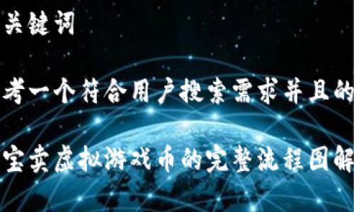 和关键词

思考一个符合用户搜索需求并且的

淘宝卖虚拟游戏币的完整流程图解析