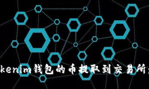如何将Tokenim钱包的币提取到交易所：详细指南