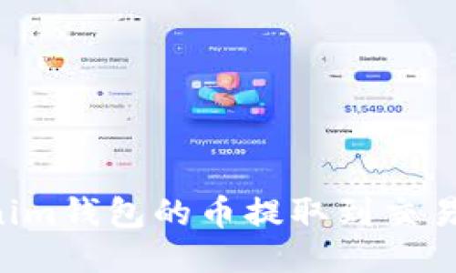 如何将Tokenim钱包的币提取到交易所：详细指南