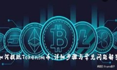 如何提现Tokenim币：详细步