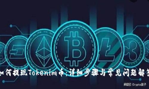 如何提现Tokenim币：详细步骤与常见问题解答