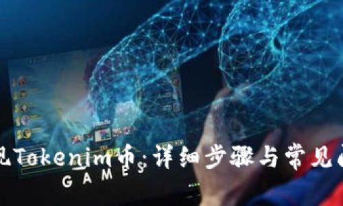 如何提现Tokenim币：详细步骤与常见问题解答