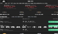 注意：由于篇幅限制，我