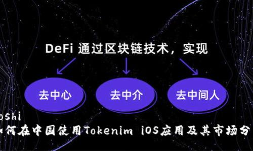 boshi
如何在中国使用Tokenim iOS应用及其市场分析