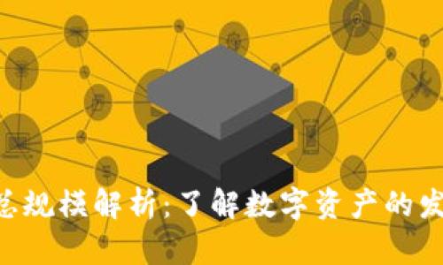 Tokenim资产总规模解析：了解数字资产的发展与未来趋势
