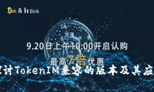 深入探讨TokenIM兼容的版本及其应用场景
