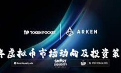 2023年虚拟币市场动向及投资策略分析