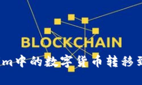 如何将Tokenim中的数字货币转移到火币交易所？