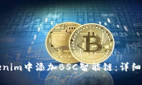 如何在Tokenim中添加BSC智能链：详细步骤与技巧