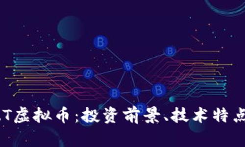 全面解析FZT虚拟币：投资前景、技术特点与市场动态