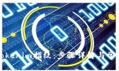 如何设置Tokenim指纹：步骤