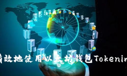 如何安全有效地使用以太坊钱包Tokenim：全面指南