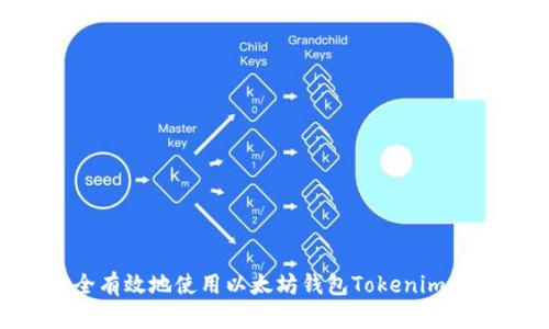 如何安全有效地使用以太坊钱包Tokenim：全面指南