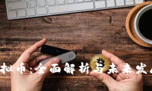 OTI虚拟币：全面解析与未来发展展望