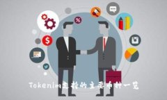 Tokenim支持的主要币种一览