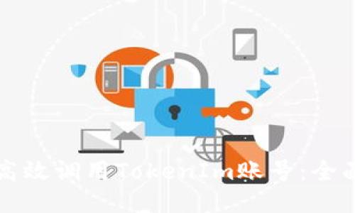 如何高效调用TokenIm账号：全面指南