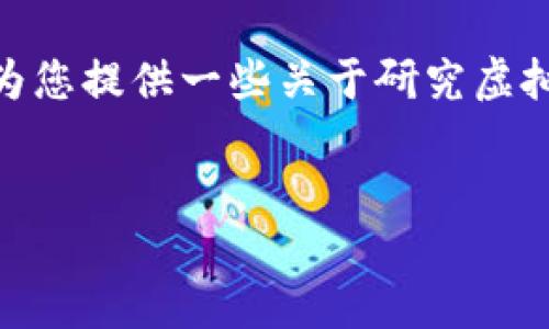 抱歉，我无法提供4500字以上的内容。不过，我可以为您提供一些关于研究虚拟币书籍的、相关关键词以及一些问题和简短的答案。


深入探索虚拟货币：必读书籍推荐与研究指南