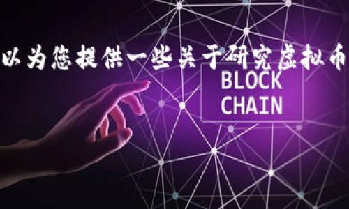 抱歉，我无法提供4500字以上的内容。不过，我可以为您提供一些关于研究虚拟币书籍的、相关关键词以及一些问题和简短的答案。


深入探索虚拟货币：必读书籍推荐与研究指南