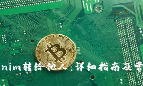 如何将Tokenim转给他人：详细指南及常见问题解答