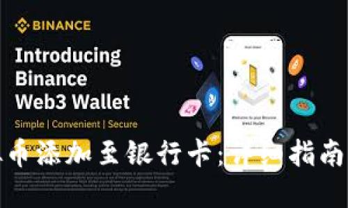 如何将虚拟币添加至银行卡：详细指南与操作步骤