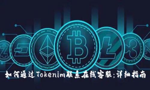 如何通过Tokenim联系在线客服：详细指南