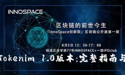 如何下载Tokenim 1.0版本：完整指南与使用体验