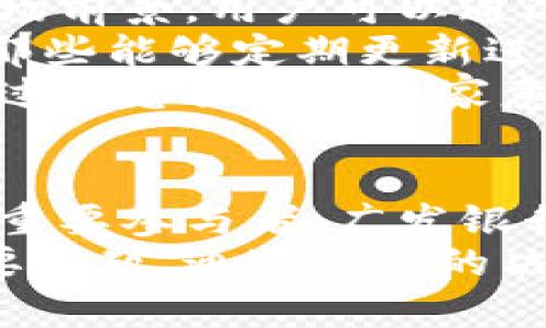 yingxiang广发银行虚拟币的全面分析与前景探讨/yingxiang
广发银行, 虚拟币, 数字货币, 金融科技/guanjianci

引言
近年来，随着区块链和数字货币的快速发展，虚拟币在全球范围内逐渐获得了广泛的关注。金融机构也在与时俱进，通过推出与虚拟币相关的服务来吸引客户，其中广发银行作为中国的一家大型银行，正面临着这个巨大的挑战与机遇。本文将深入探讨广发银行与虚拟币之间的关系、虚拟币的市场前景，以及金融科技带来的变革。

广发银行与虚拟币的关系
广发银行作为中国领先的商业银行之一，近年来积极拓展金融科技领域，其在虚拟币和数字货币方面的探索也日益引人注目。虽然目前广发银行并未直接发行自己的虚拟币，但其在区块链技术的应用、数字货币钱包的开发以及与虚拟币交易所的合作方面均表现出一定的先导性。
广发银行的虚拟币与传统货币之间的差异在于它们的流通方式及其受到的监管。虚拟币的去中心化特性使其在交易时不依赖于任何中央机构，但也意味着必须面对更复杂的监管问题。广发银行在这方面表现出的谨慎态度，反映了其对合规性和风险管理的重视。

虚拟币的市场前景
虚拟币的前景无疑是一个具有争议的话题。根据市场研究机构的预测，未来五年，全球虚拟币市场将迎来爆发式增长。特别是在中国，随着数字人民币的推进以及国家政策的支持，越来越多的金融和电商平台开始接受虚拟币作为支付手段。这为广发银行等金融机构的转型增添了机会。
然而，虚拟币市场的波动性也是一个不容忽视的风险。像比特币和以太坊这样的一线虚拟币，价格波动巨大，这在一定程度上让投资者感到不安。因此，广发银行在开展虚拟币相关业务时，必须采取稳妥的态度，评估与用户风险承受能力相匹配的产品方案，并保障客户的资金安全。

金融科技如何改变传统银行业务
随着科技的不断进步，传统银行业务也在受到前所未有的挑战。金融科技的迅猛发展推动了产品的创新和服务的变革，使得银行业正面临着数字化转型的紧迫性。广发银行在这方面积极探索，致力于将最新的科技应用于实际业务中，例如AI智能客服、区块链技术在跨境支付中的应用等。
值得一提的是，广发银行的研究团队已与多家科技公司展开合作，共同研发虚拟币交易平台及数字资产管理方案。这不仅能提升客户体验，还可以在竞争激烈的市场中占据优势地位。同时，通过采用人工智能、大数据分析等先进技术，广发银行也能够更好地了解客户需求，开展精准营销。

用户教育与虚拟币的普及
尽管虚拟币的发展潜力巨大，但用户的接受度和理解程度仍是一个重要课题。很多人仍对虚拟币缺乏基本的认识，这使得它的普及面临了一定障碍。因此，广发银行在推广虚拟币相关服务时必须加强用户教育，包括提供简单易懂的指南、线上研讨会等，以帮助客户理解虚拟币的运作机制、风险与机遇。
此外，广发银行还可以通过与高校、企业等机构的合作，开展专业的培训课程，培养更多的虚拟币领域专业人才。这对提升整个行业的专业水平和降低客户的投资风险将有着积极的作用。

可能相关的问题

1. 虚拟币是否安全？
虚拟币的安全性是一个广泛关注的话题。虚拟币的交易过程通过区块链技术实现，但这并不意味着其绝对安全。首先，用户应该妥善保管自己的私钥，一旦丢失，虚拟币将无法找回。此外，虚拟币交易所也可能遭遇黑客攻击，因此在选择交易平台时，一定要选择声誉较高且安全措施完善的平台。
广发银行在这一点上规则更加严格，采用了多重身份验证、加密技术等手段来保障交易的安全性。此外，对客户的风险教育也是非常重要的，了解虚拟币的市场风险和技术风险能够帮助用户做出更明智的投资决策。

2. 如何判断虚拟币投资的价值？
虚拟币的价值判断主要涉及市场供需、项目背景以及技术基础等多个方面。首先，通过技术分析和基本面分析相结合来判断虚拟币的投资潜力是较为常见的方法。例如，用户可以通过分析虚拟币的历史价格走势、市场需求及竞争币种的情况来进行预判。
其次，了解项目的背景也至关重要，包括团队的实力、合作伙伴以及项目的落地情况等。广发银行可以在此提供资讯及咨询服务，帮助投资者识别有潜力的虚拟币项目。此外，关注行业动态和政策导向也是评估虚拟币价值的重要因素。随着国家对虚拟币的监管政策逐步清晰，能够直接影响市场的供需关系，从而反映在价格上。

3. 虚拟币的未来趋势是什么？
虚拟币的未来趋势可从技术发展、市场需求和政策监管等多个角度进行分析。首先，从技术角度来看，区块链技术不断演进，未来可能会出现更高效、更安全的虚拟币协议。同时，随着DeFi（去中心化金融）、NFT（非同质化代币）等创新应用的兴起，虚拟币的应用场景将不断拓展。
其次，市场需求方面，越来越多的大型企业和机构开始接受虚拟币作为支付手段，进一步提升了虚拟币的认可度。而政策层面，随着各国政府对虚拟币的监管政策趋于完善，潜在的投资者和机构可能会更加愿意参与。
广发银行在此趋势中，可以借助自身的平台，通过推出虚拟币相关的金融产品和服务来把握这一机遇，促使更多的用户了解和参与虚拟币投资。

4. 如何选择合适的虚拟币项目？
选择合适的虚拟币项目需要用户从多方面进行综合评估。首先，要关注项目的白皮书。优秀的项目通常会有清晰的白皮书，详细介绍其背景、技术实现及市场前景。用户可以通过白皮书了解项目团队的实力、技术路线及市场需求。
其次，要关注项目的社区支持。通常，一个活跃的社区能够反映项目的热度，有助于项目的推广和发展。此外，项目的透明度也是很重要的一点，用户应选择那些能够定期更新进展信息的项目，以便于随时了解其运行状况。
最后，了解行业内的竞争情况也是必要的，市场上同类型的项目众多，如何在竞争中脱颖而出是检验一个项目价值的重要指标。在这方面，广发银行可以通过信息提供和专家意见进一步帮助客户做出理智的投资选择。

结论
对于广发银行而言，虚拟币领域既是机遇也是挑战。如何合理利用这股数字化潮流，提升自身的市场竞争力，是一个值得深思的问题。作为金融科技领域的重要参与者，广发银行在虚拟币及相关金融创新产品上的探索将帮助其在新的竞争环境中找到适合自身发展的道路。
未来，虚拟币将继续以其独特的方式影响全球金融生态。如何在这个快速变化的市场中把握机遇、有效管理风险，将成为广发银行及其客户共同面临的重要课题。通过科学的决策、合理的风险管理和良好的客户教育，广发银行在虚拟币领域的探索将会迎来更美好的明天。