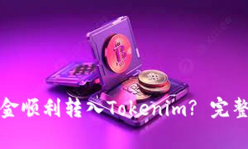 如何将支付宝资金顺利转入Tokenim? 完整指南与注意事项
