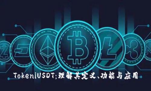 TokeniUSDT：理解其定义、功能与应用