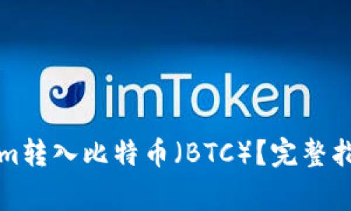 如何将Tokenim转入比特币（BTC）？完整指南与注意事项